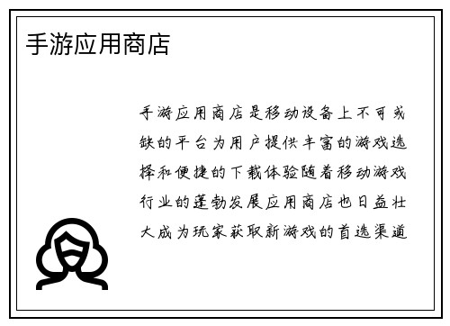 手游应用商店