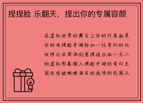 捏捏脸 乐翻天，捏出你的专属容颜