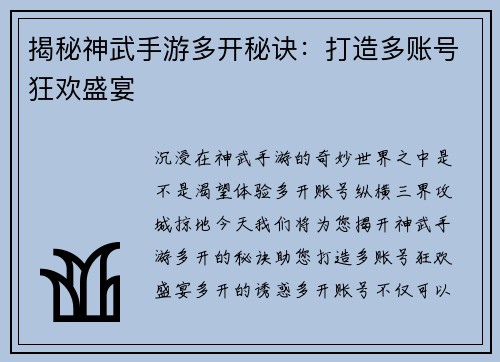 揭秘神武手游多开秘诀：打造多账号狂欢盛宴