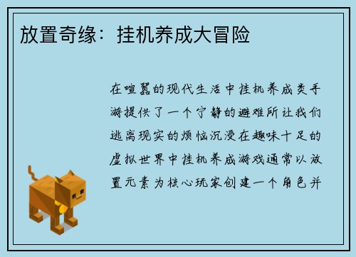 放置奇缘：挂机养成大冒险